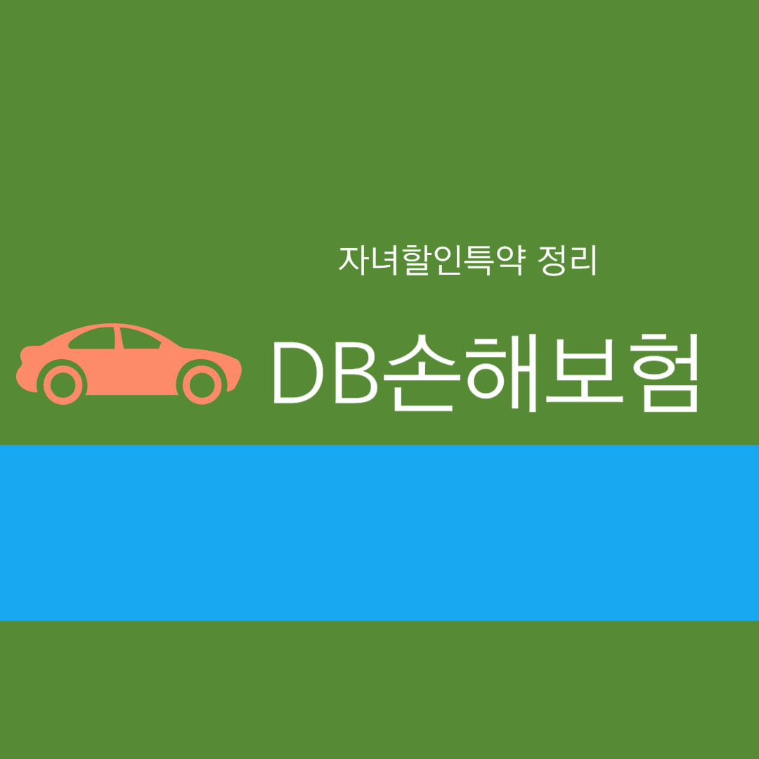 DB손해보험