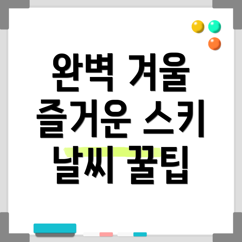 용평 스키장 날씨