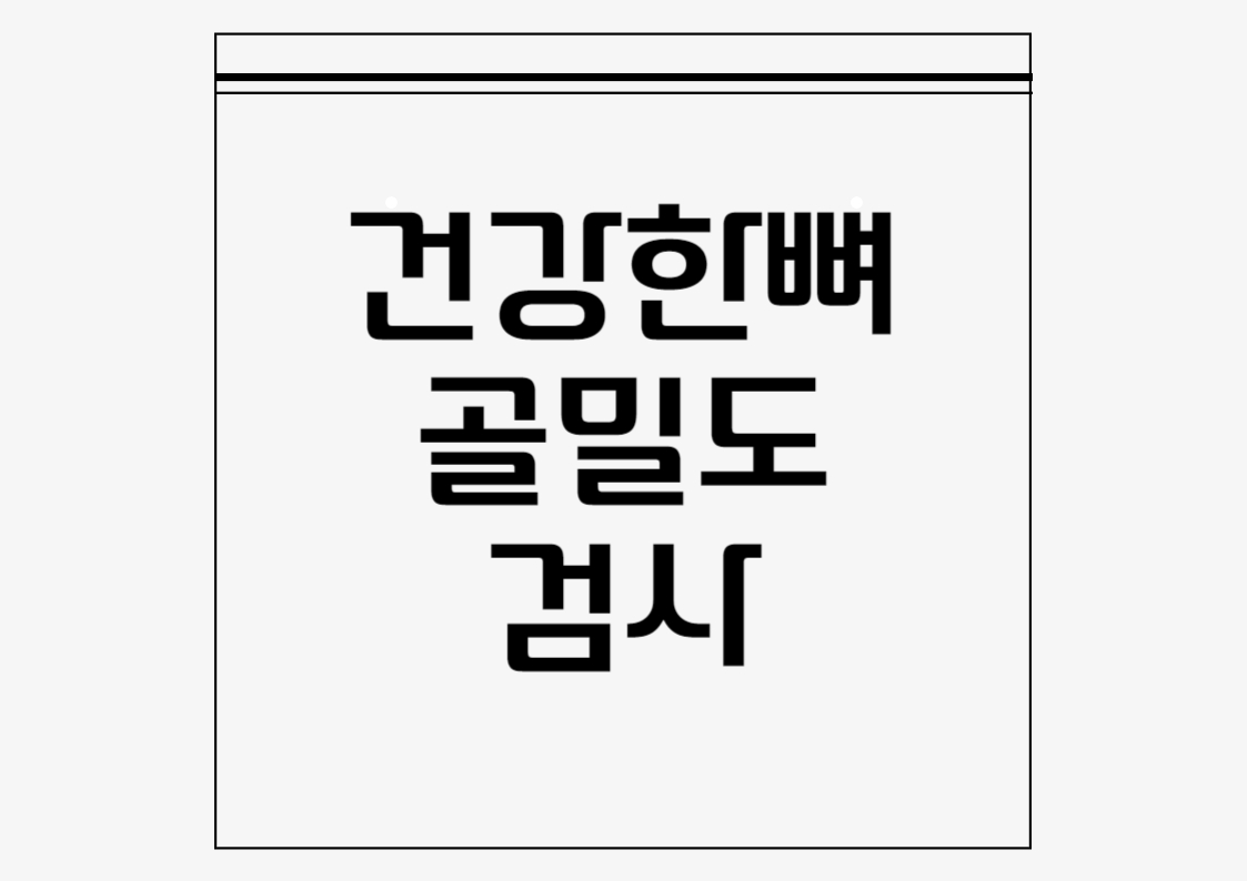 건강한 뼈를 위한 골밀도 검사: 모든 것