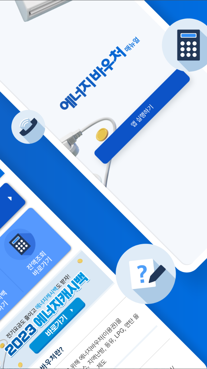 에너지바우처 매뉴얼, 에너지캐시백, 한전, 신청