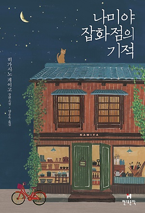 [책 리뷰] 나미야 잡화점의 기적