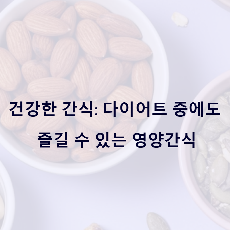 다이어트 중에도 즐길 수 있는 영양간식