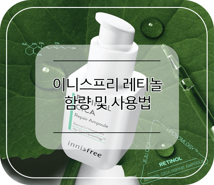 이니스프리_레티놀_함량_사용법_메인