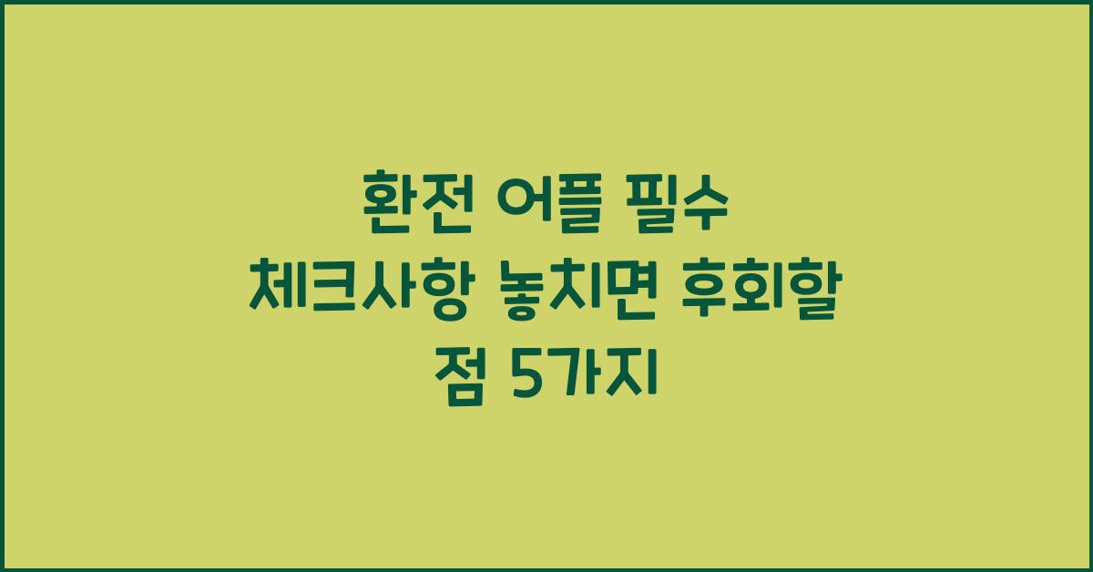 환전 어플