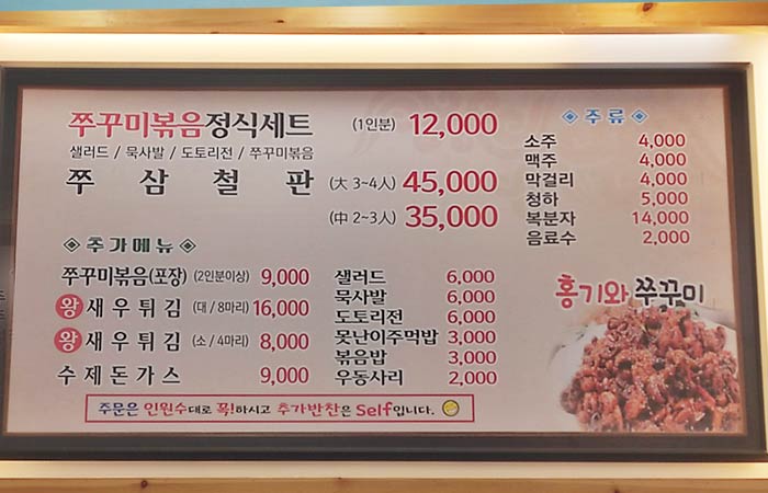 홍기와 쭈꾸미 메뉴판