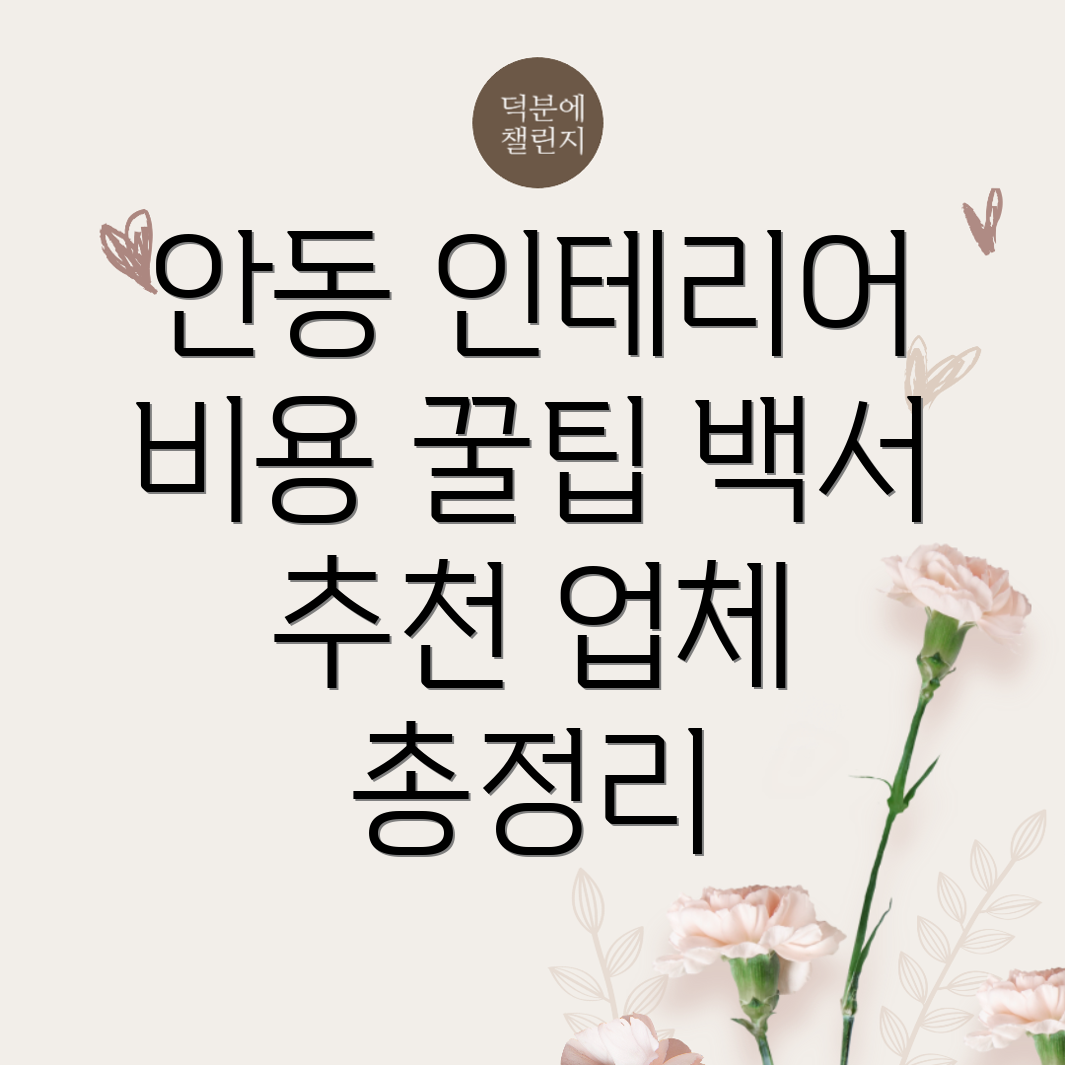 안동시 인테리어