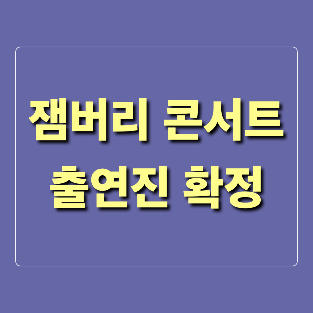 잼버리콘서트출연진