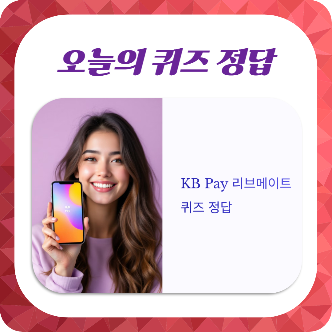 KB Pay 리브메이트 오늘의 퀴즈 정답 공개