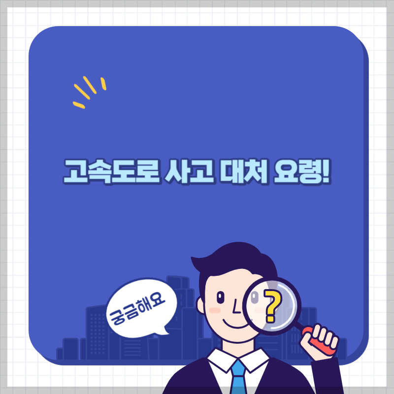 고속도로 사고 대처 요령