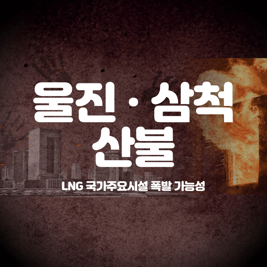  울진 · 삼척 산불(feat. LNG 폭발 가능성)