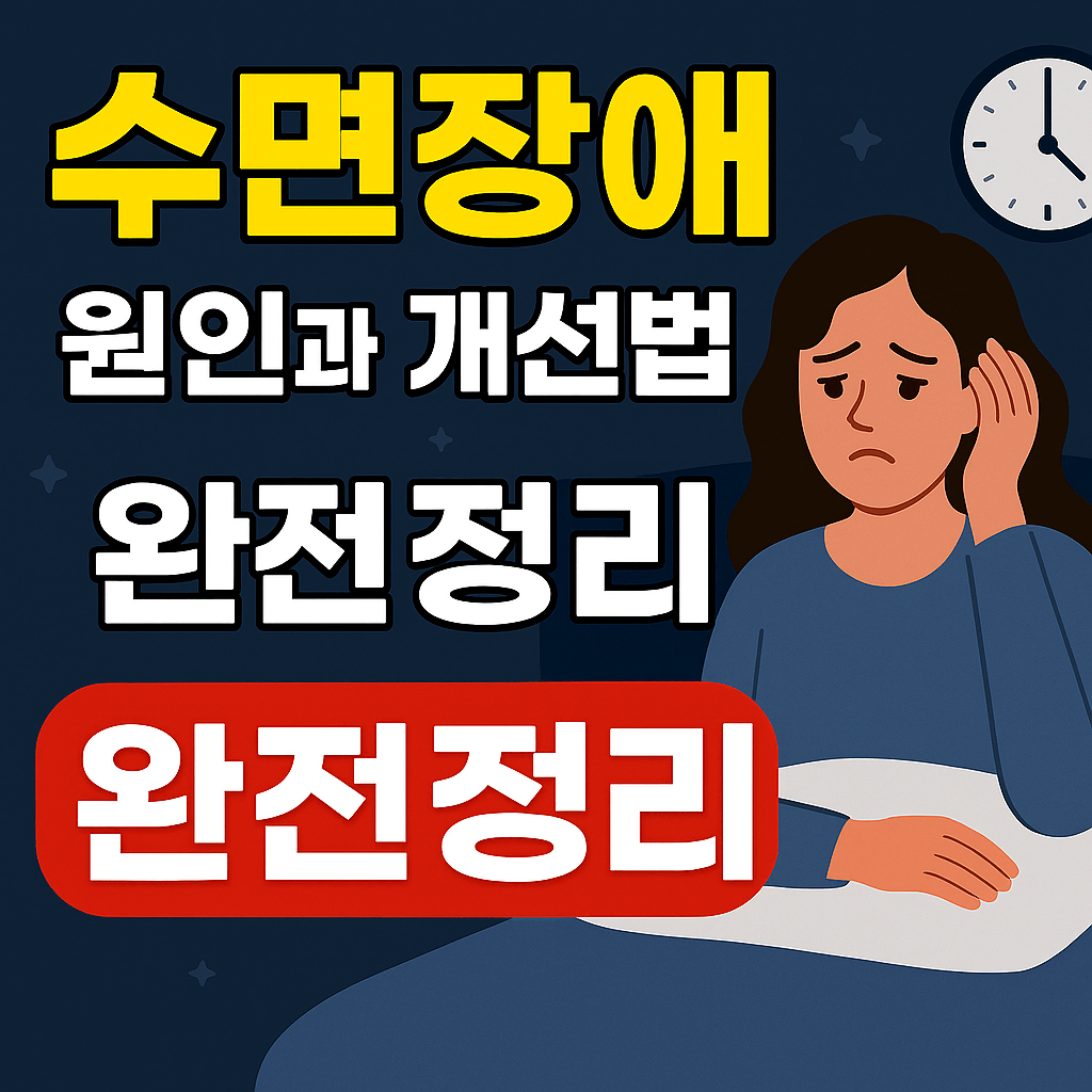 수면장애 원인과 개선법