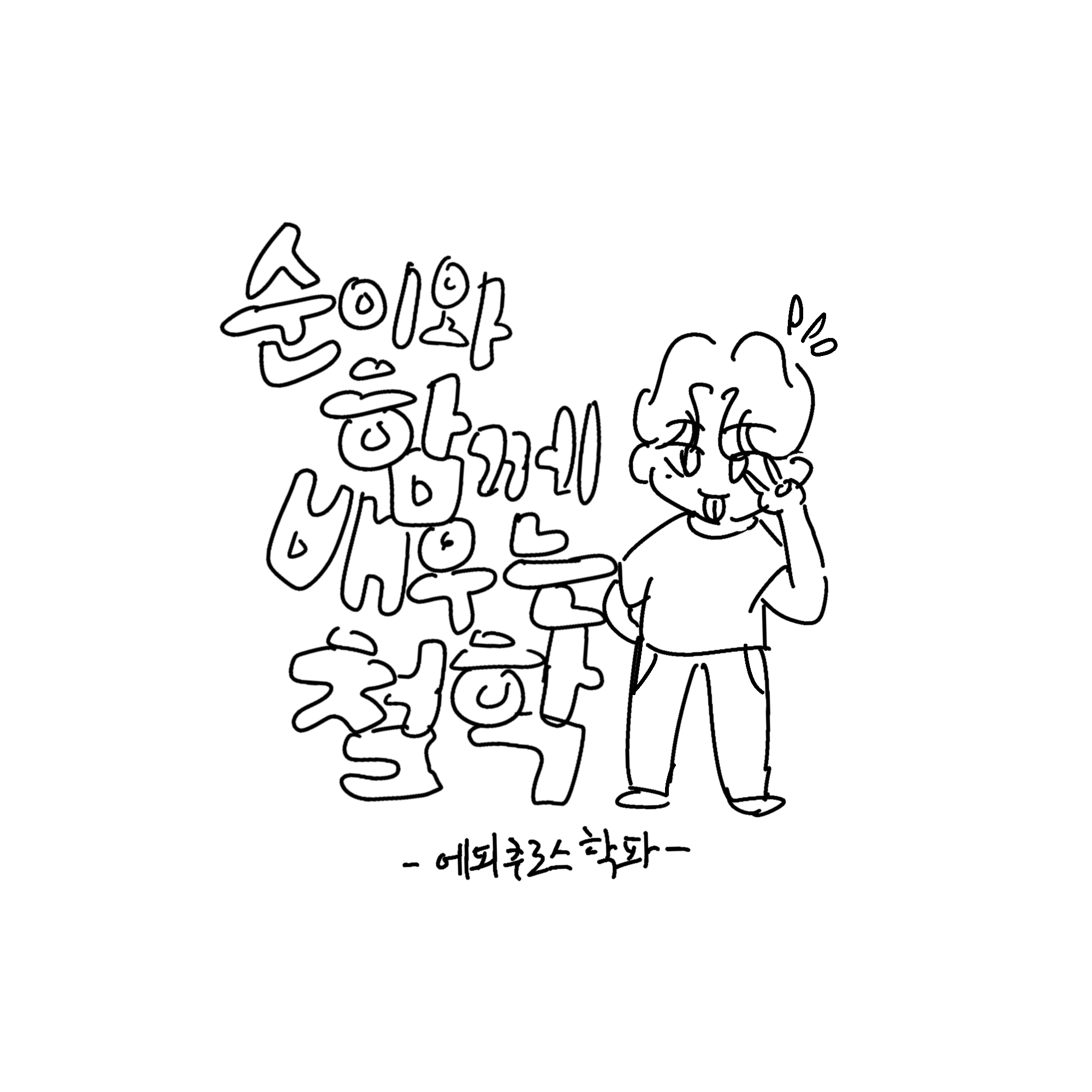  [순이만화] 에피쿠로스의 쾌락주의에 대해 알아보는 만화