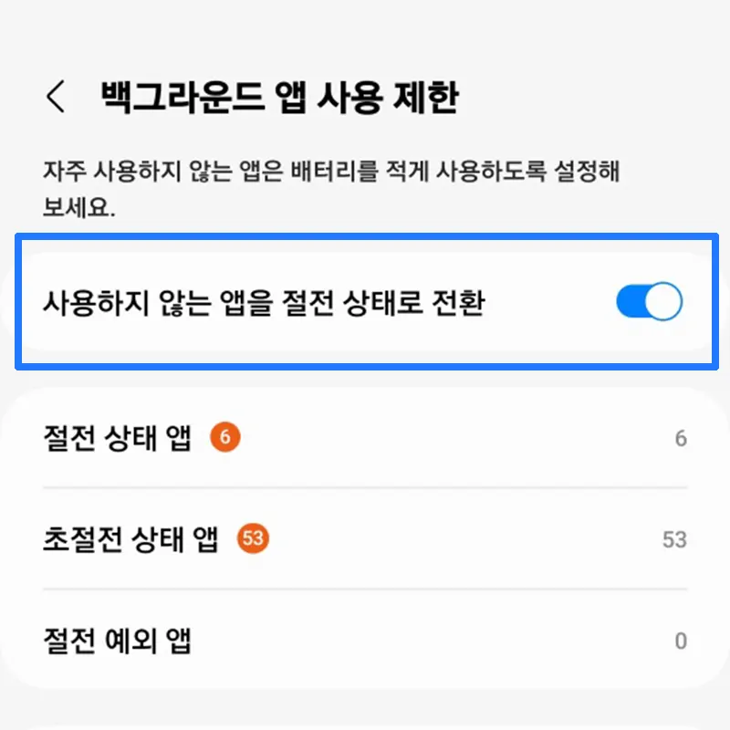 사용하지-않는-앱-절전-상태로-전환