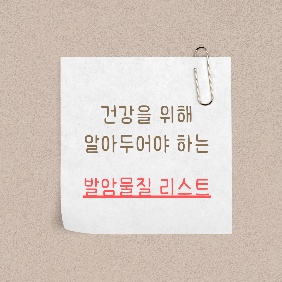 건강을 위해 알아두어야 하는 발암물질 리스트