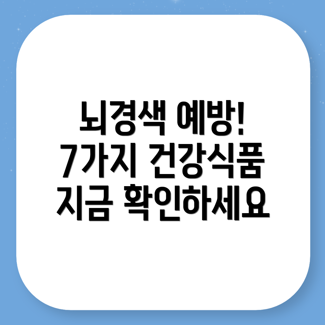 뇌경색 예방 음식