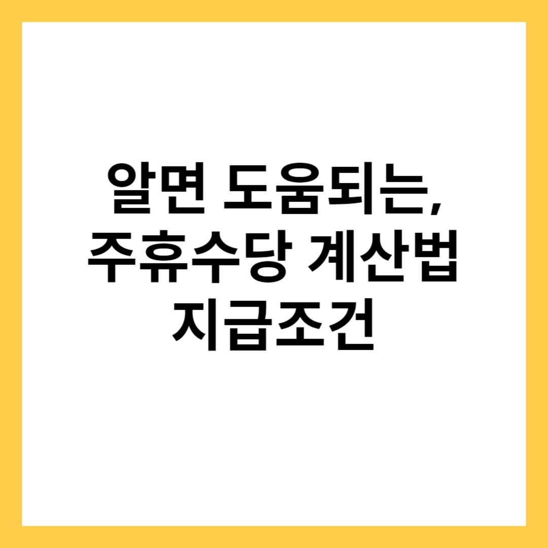 주휴수당 계산법