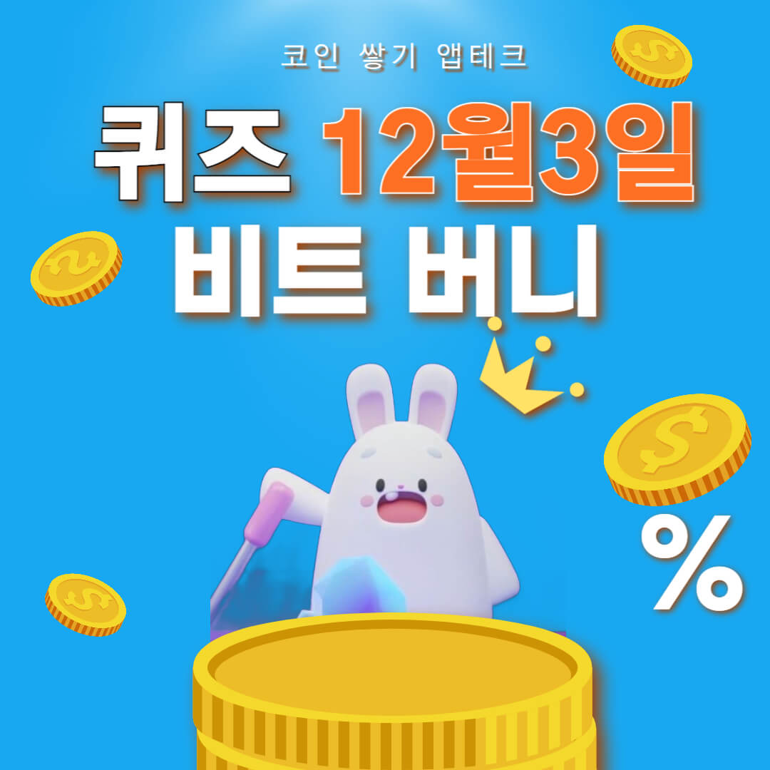 비트버니 퀴즈 12월 3일 정답 ㅅㄹㅍㄹㄴ