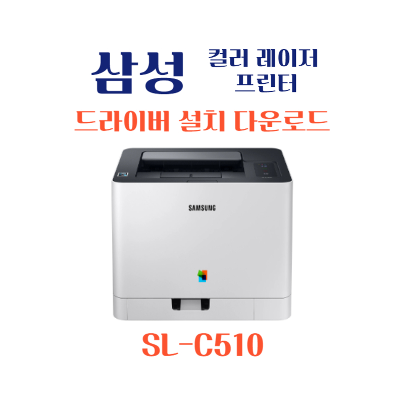 samsung 삼성 컬러 레이저 프린터 SL-C510 드라이버 설치 다운로드