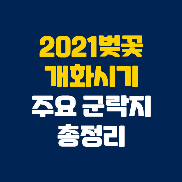  2021 벚꽃 개화시기 주요 군락지 총정리
