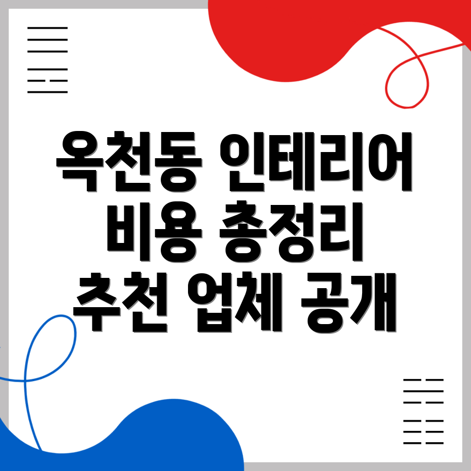 옥천동 인테리어 비용