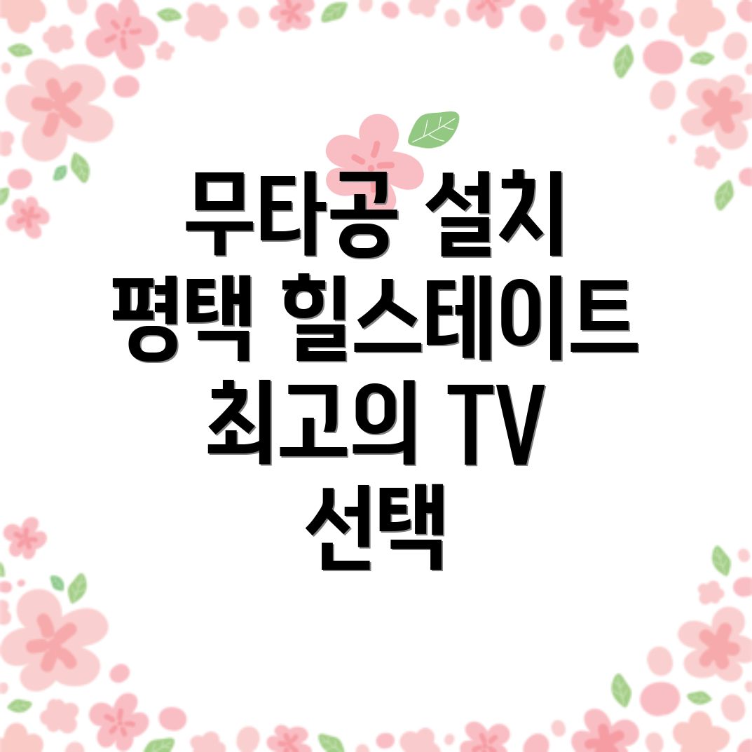 평택 무타공 벽걸이 TV