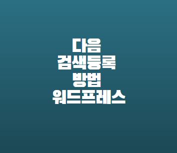  다음 검색등록 방법 워드프레스