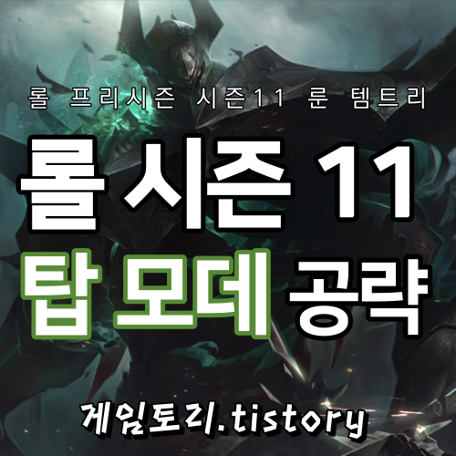  롤 시즌11 모데카이저 룬 템트리 스킬트리 추천