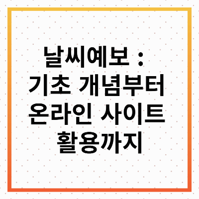 날씨예보