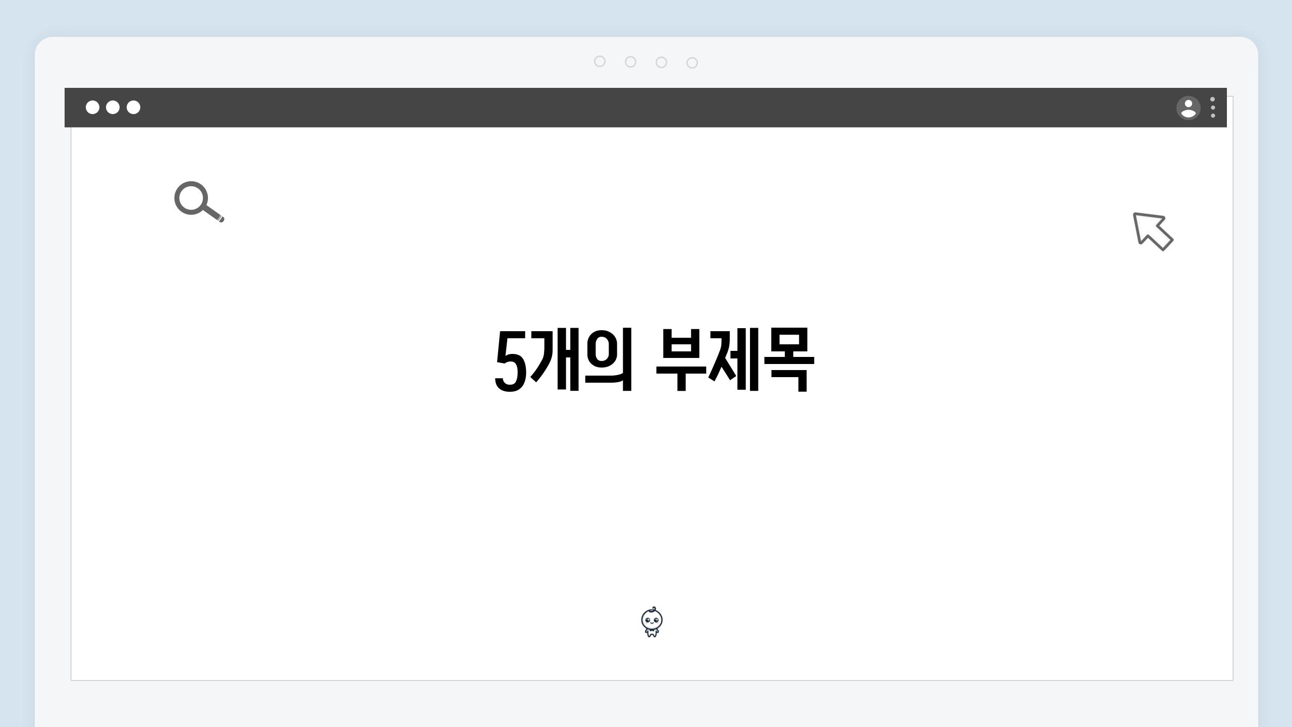  5개의 부제목