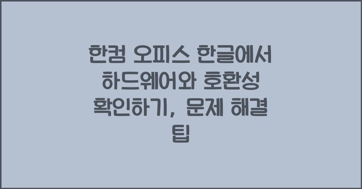 한컴 오피스 한글에서 하드웨어와 호환성 확인하기