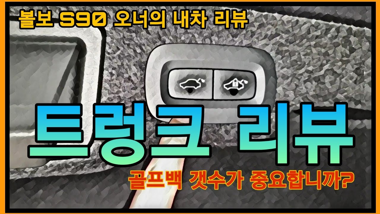 볼보 S90 전동 트렁크, 킥으로 열립니다.