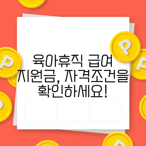 육아휴직 급여 지원금, 자격조건을 확인하세요!