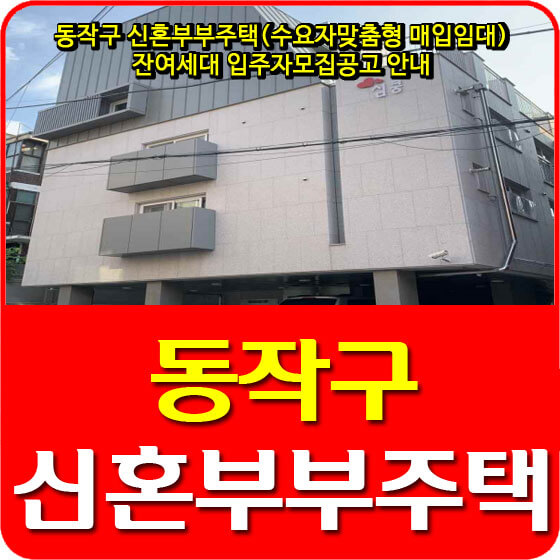  동작구 신혼부부주택(수요자맞춤형 매입임대) 잔여세대 입주자모집공고 안내