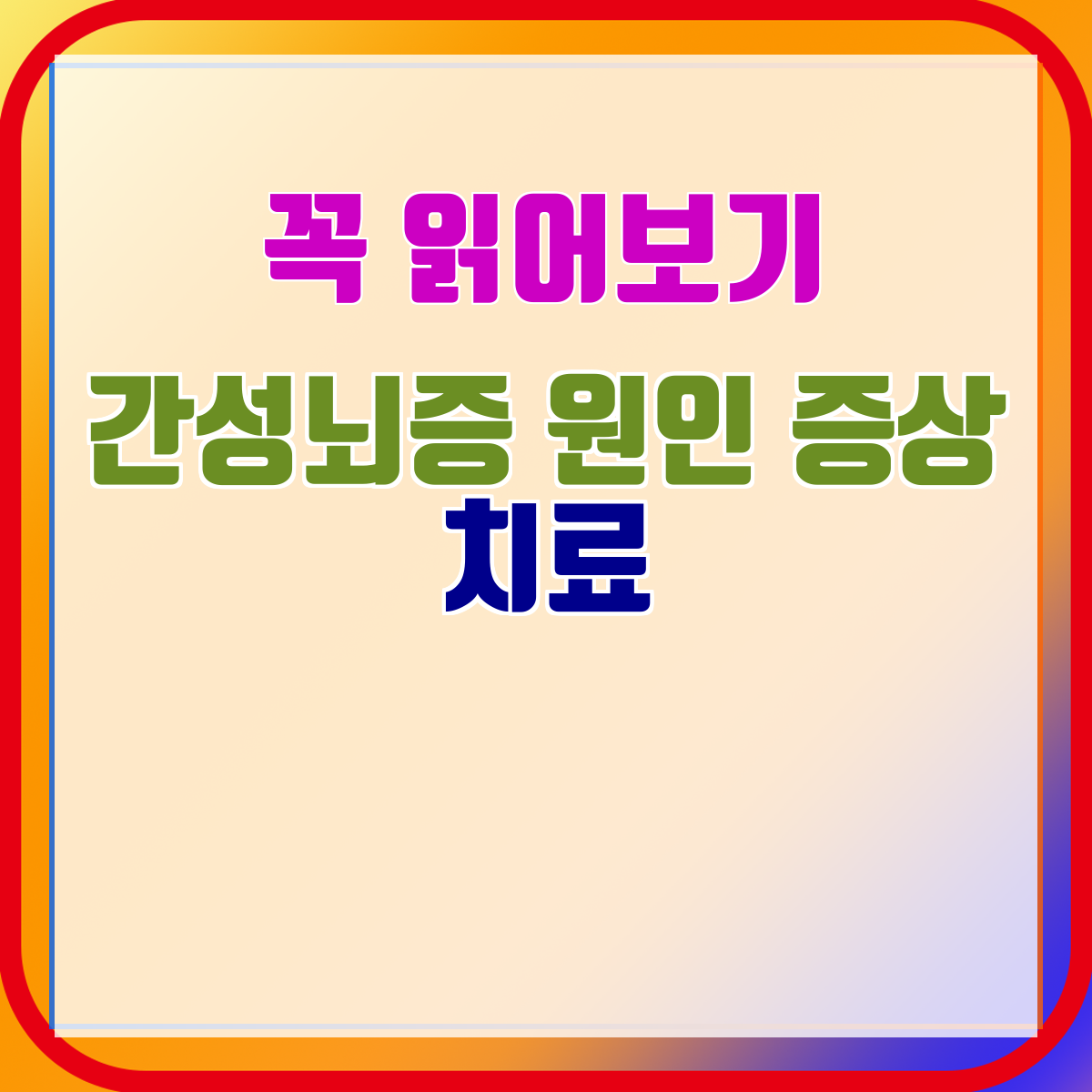 간성뇌증 원인 증상 치료