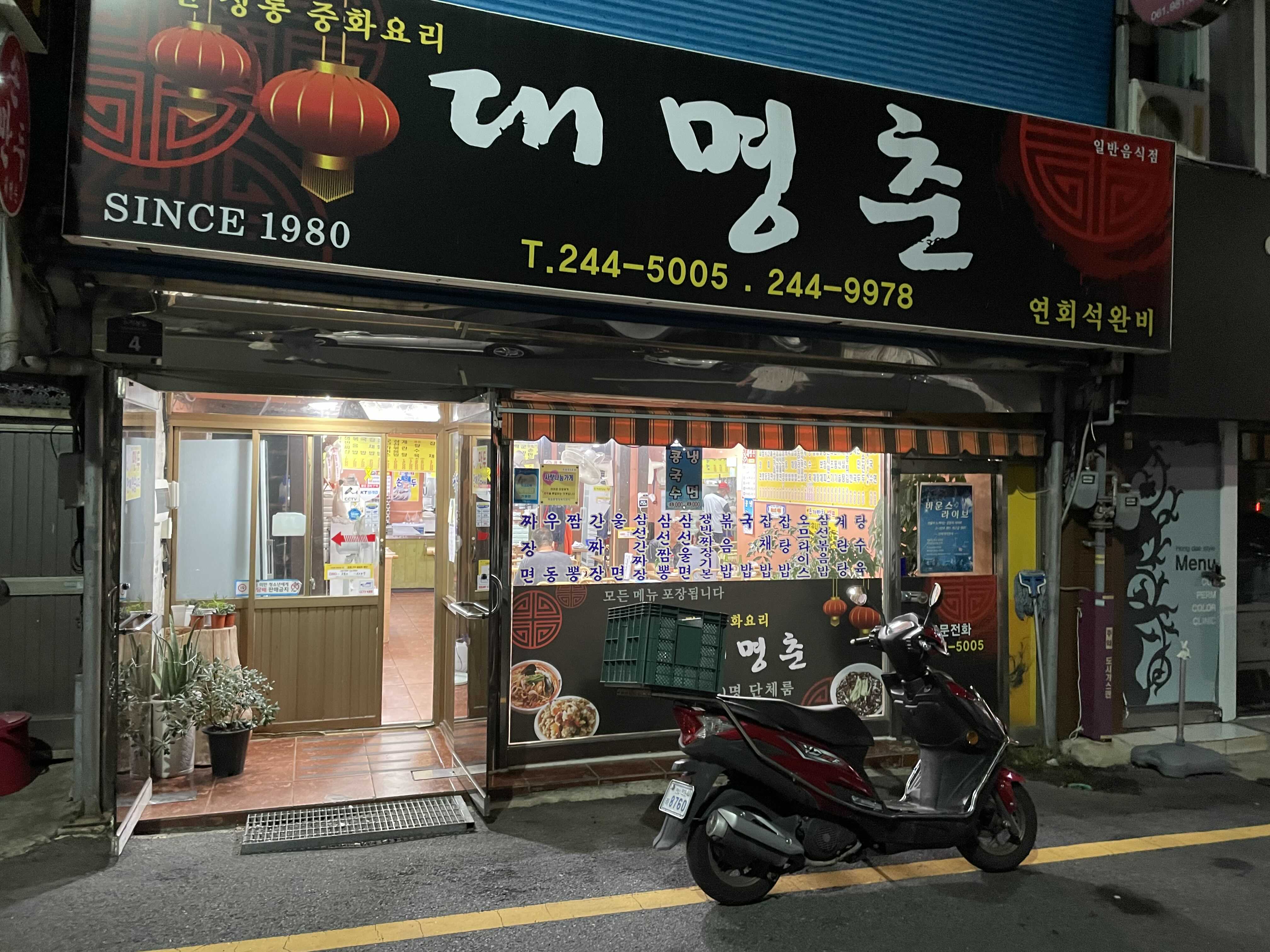  콜롬보 제과 옆 중국집 '대명촌' 불맛듬뿍