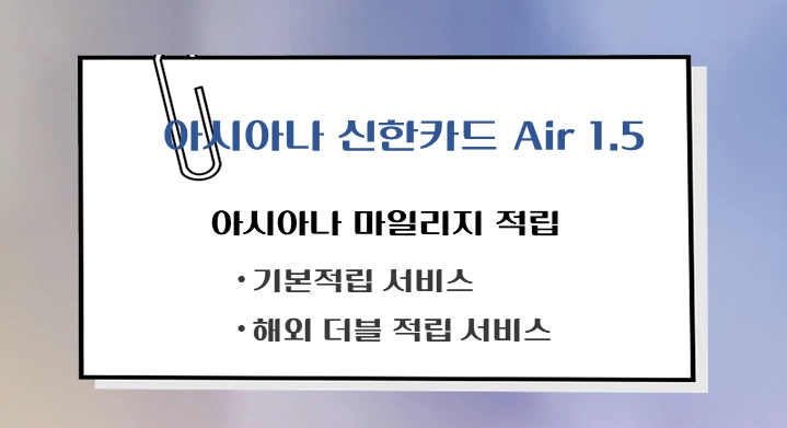 제목-아시아나-신한카드-Air-15-해외여행특화-마일리지적립-혜택