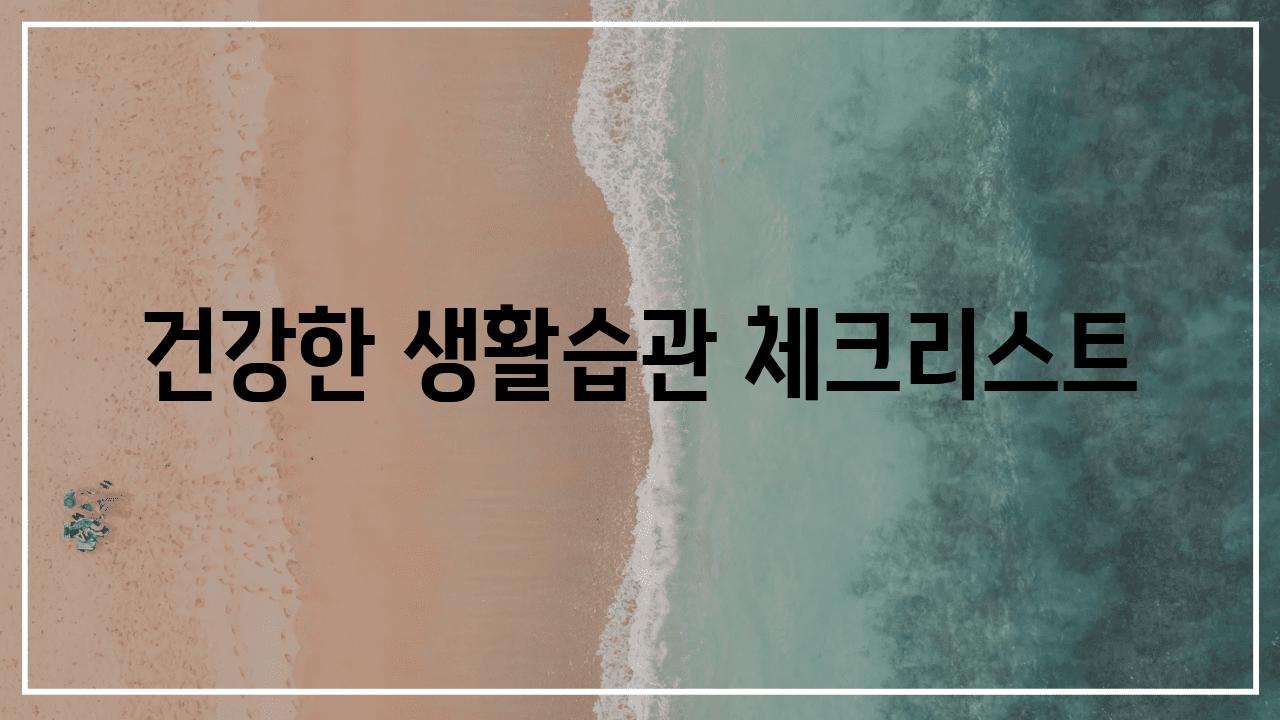 건강한 생활습관 체크리스트