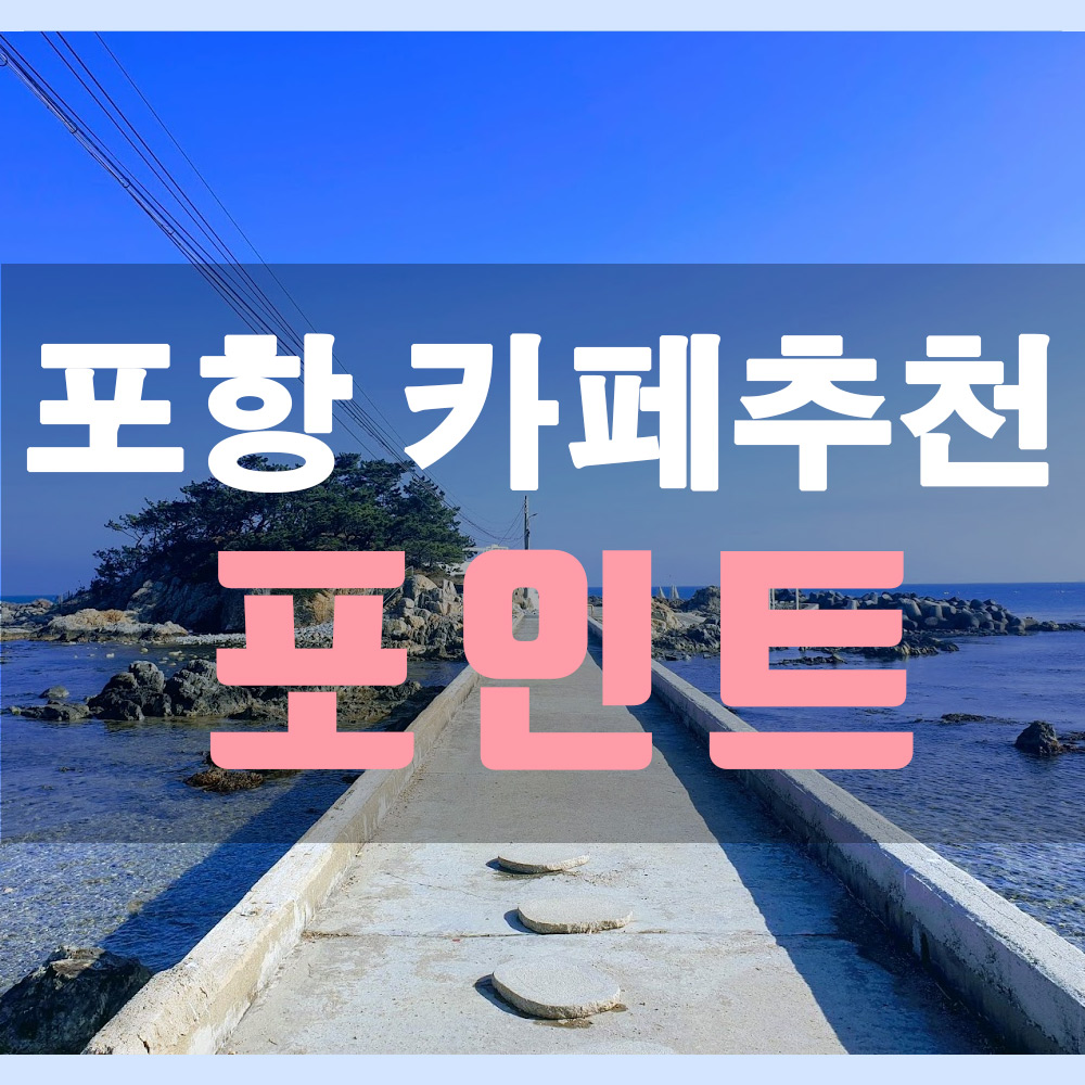  [포항 카페] 포인트 POINT - 바닷가 오션뷰 카페 추천