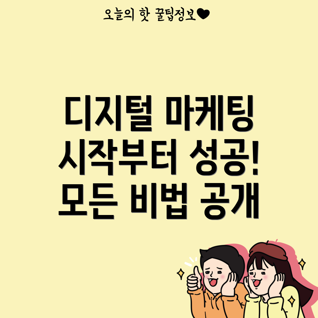 디지털 마케팅