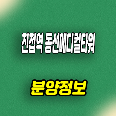  진접역 동선메디컬타워 남양주 병원 임대 상가 분양가 잔여호실 문의