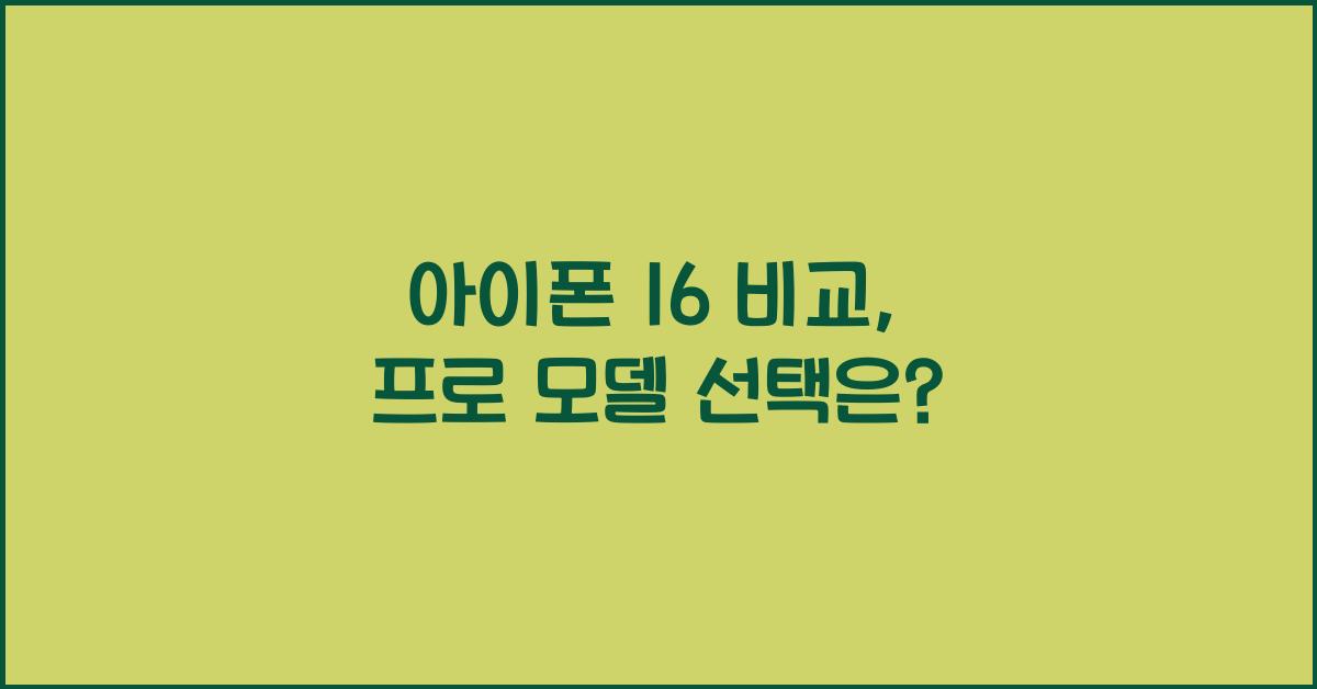 아이폰 16 비교