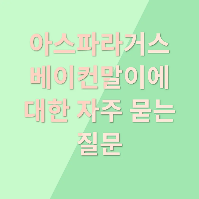 아스파라거스 베이컨말이_4