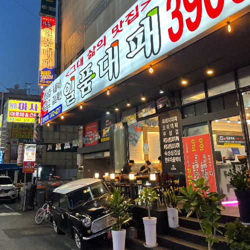 대전 맛집 월평동 일품대패 대패삼겹살 메뉴 가격 맛 영업시간 셀프바 볶음밥