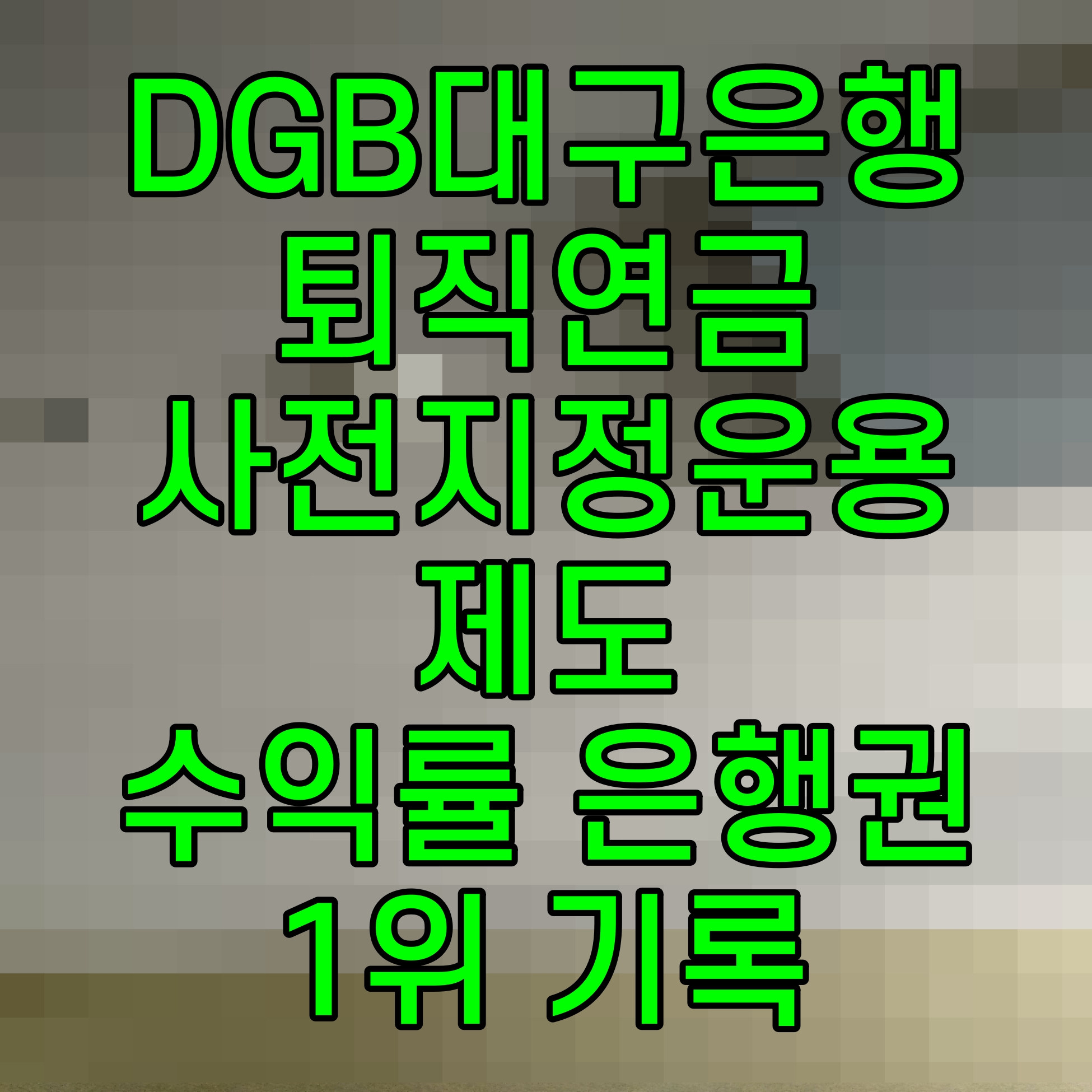  DGB대구은행 퇴직연금 사전지정운용제도 수익률 은행권 1위 기록