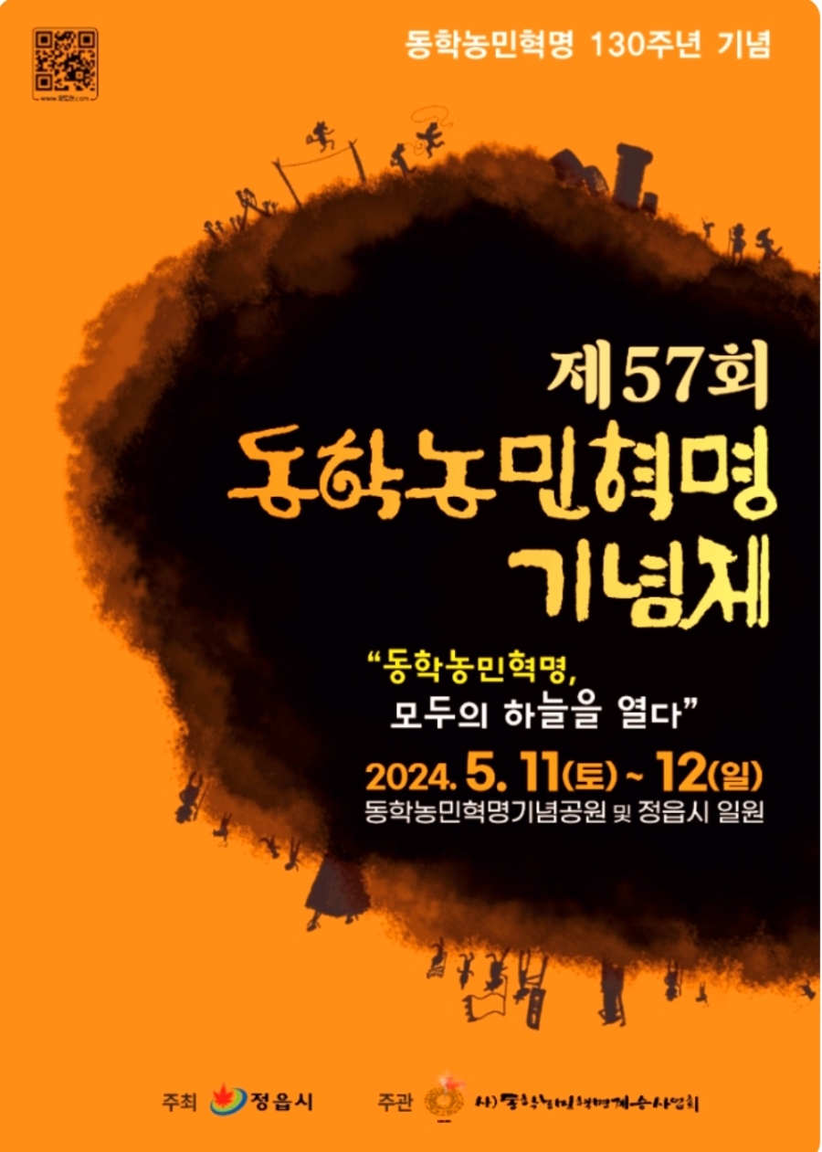 제 57회 동학농민혁명 기념제 기본일정과 프로그램 및 초대가수 소개(이찬원 박서진 안치환 더카리스 신동제 출연)