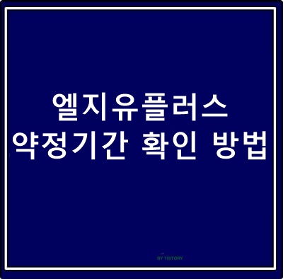  LG 약정기간 확인 방법