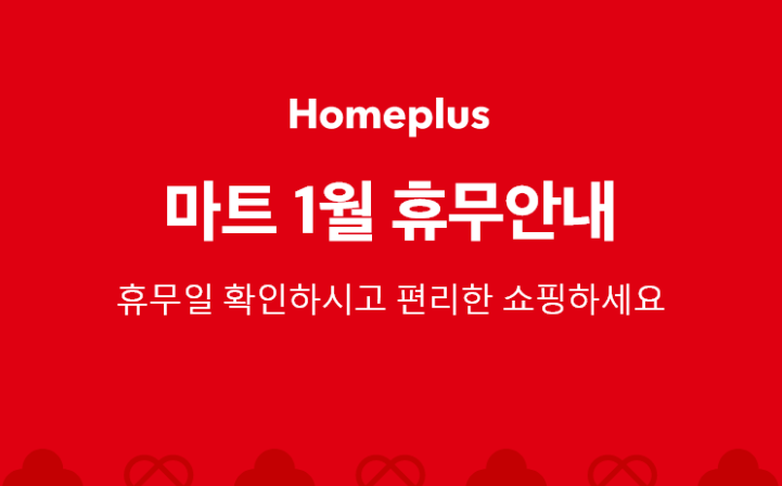 홈플러스 휴무 안내