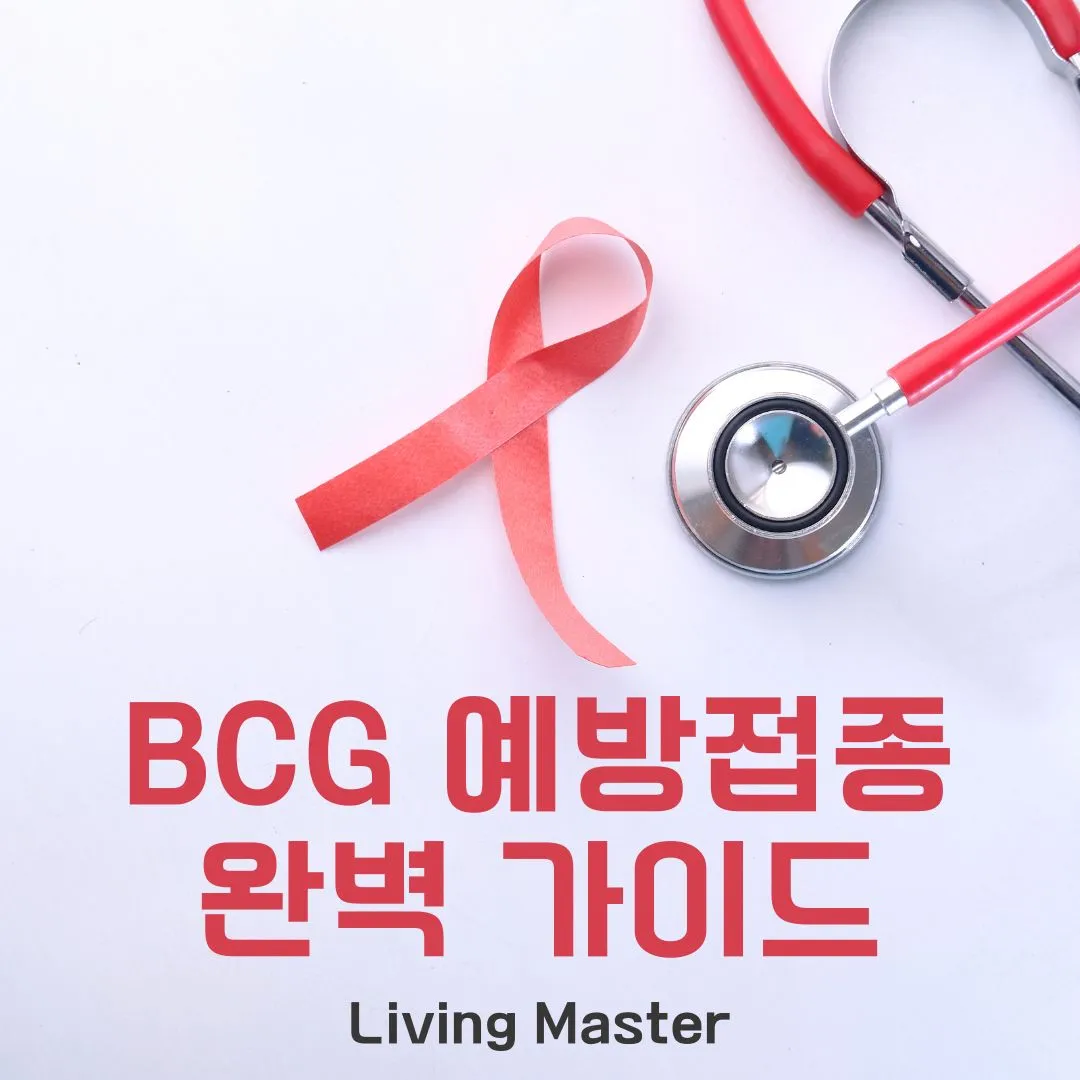 BCG 예방접종