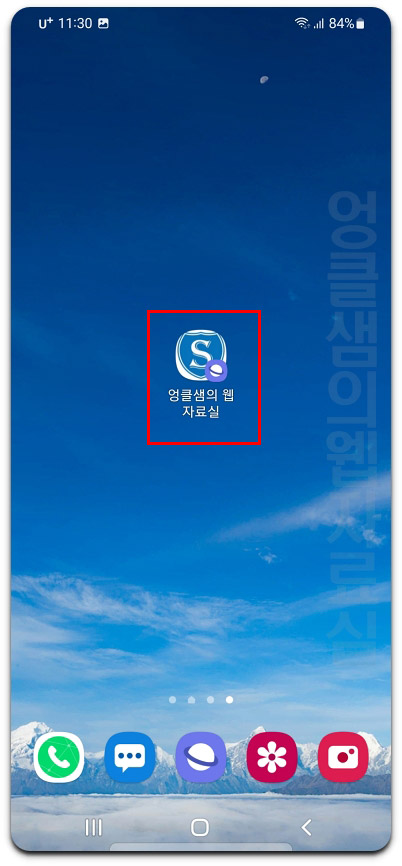  삼성인터넷 홈 화면에 사이트 바로가기 아이콘 추가하기