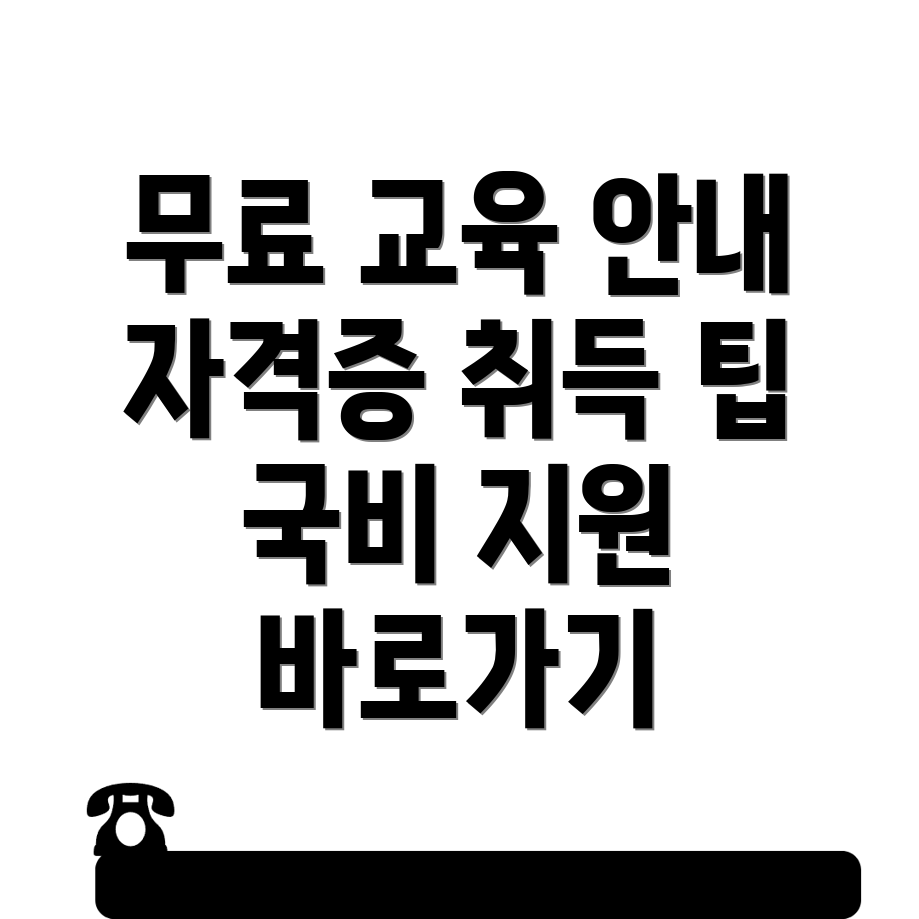 국비 지원 무료 교육